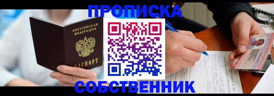прописка от собственника в Ноябрьске